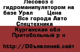 Лесовоз с гидроманипулятором на базе Урал 375 › Цена ­ 600 000 - Все города Авто » Спецтехника   . Курганская обл.,Притобольный р-н